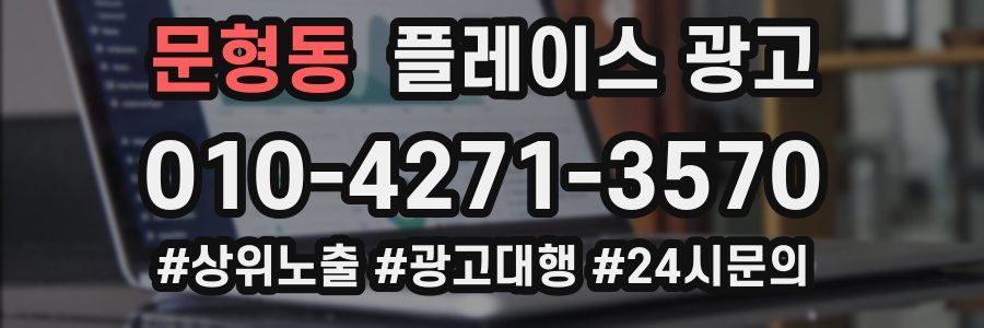 문형동 플레이스 광고