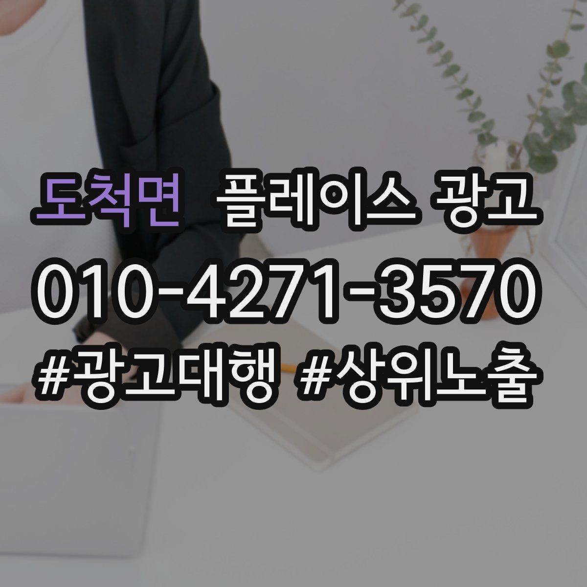 도척면 플레이스 광고 오프라인 전단 간판과 함께 쓰는 방법