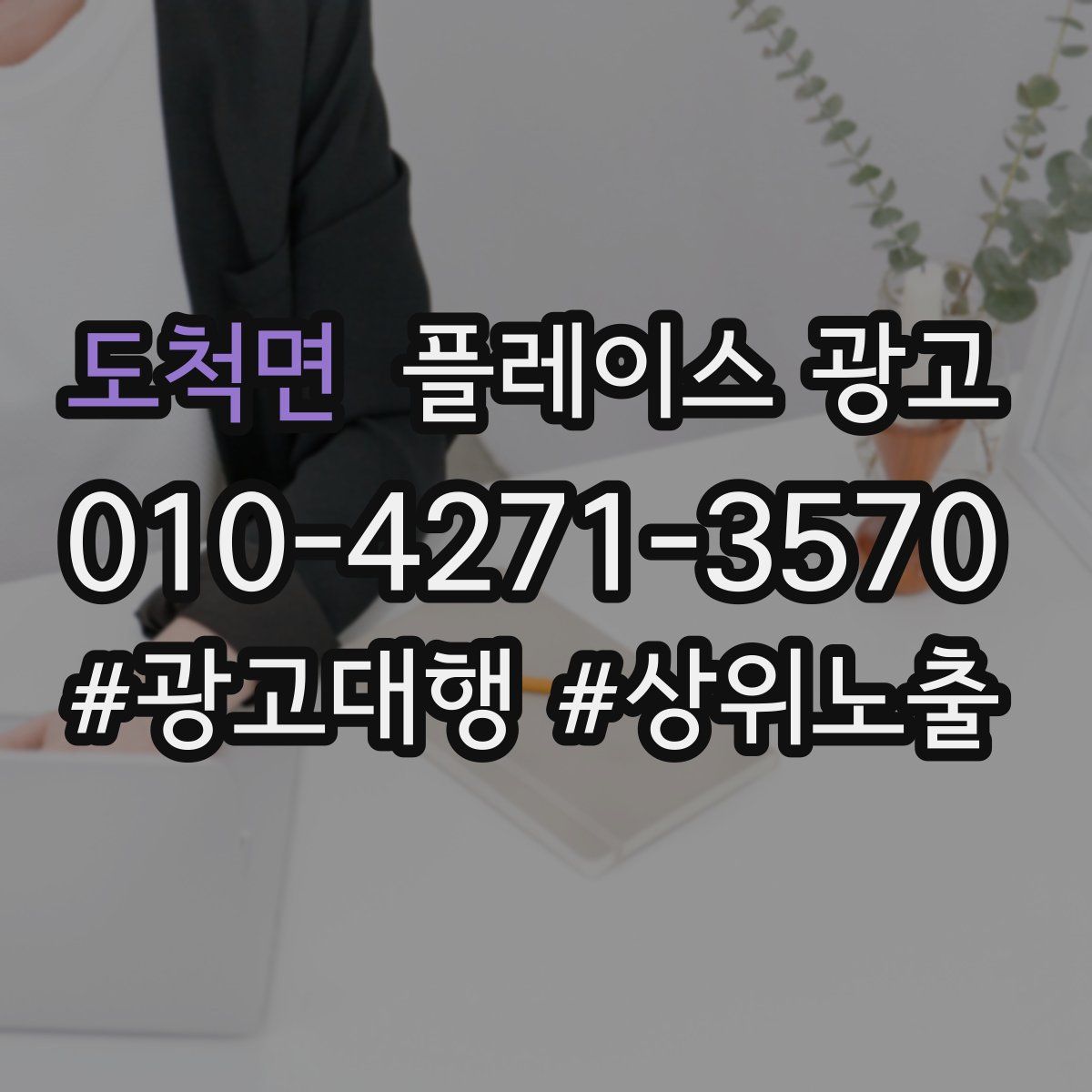 도척면 플레이스 광고