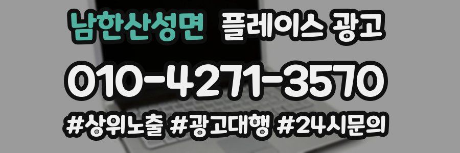 남한산성면 플레이스 광고