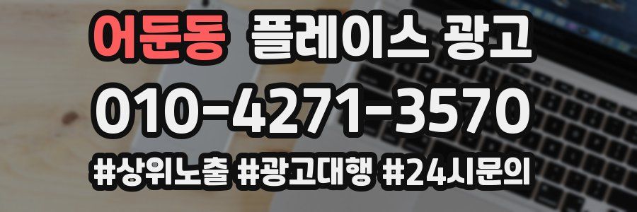 어둔동 플레이스 광고