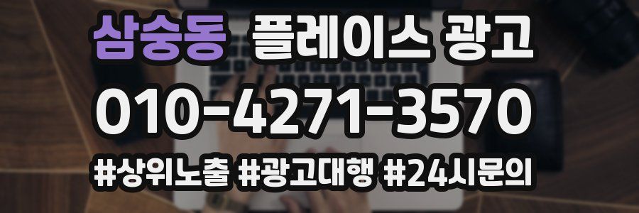삼숭동 플레이스 광고