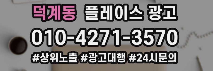 덕계동 플레이스 광고