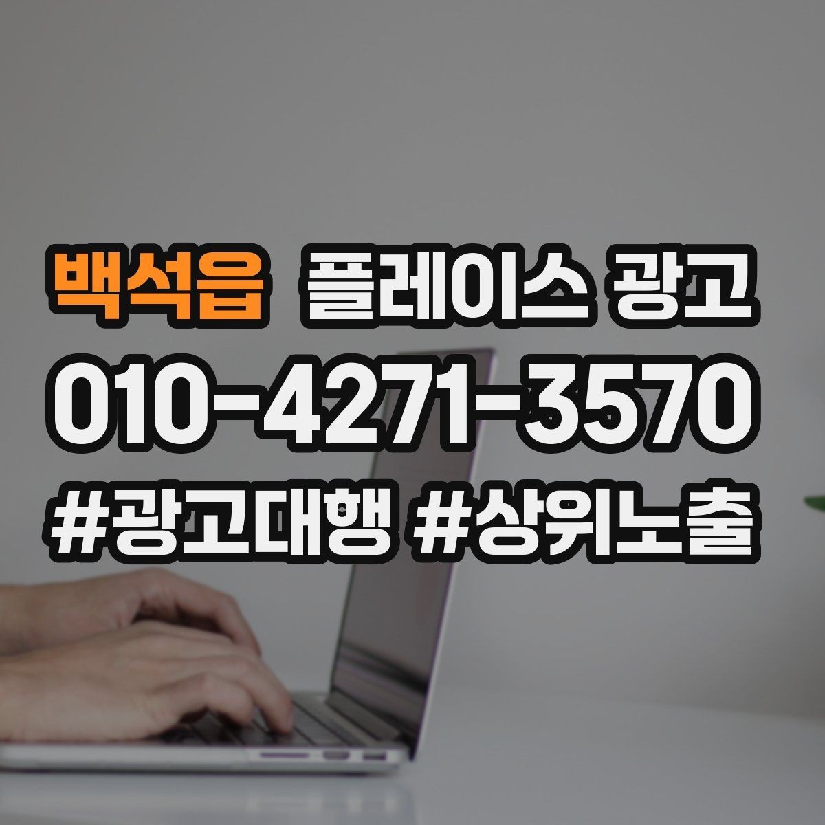 백석읍 플레이스 광고 키워드가 너무 많으면 생기는 문제