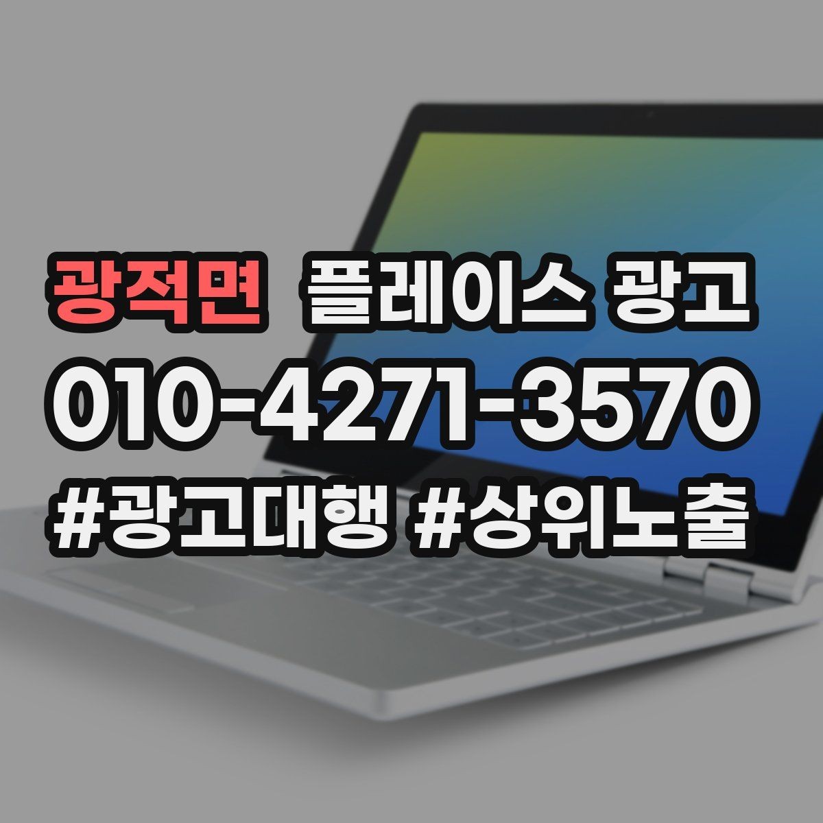 광적면 플레이스 광고 오프라인 전단 간판과 함께 쓰는 방법