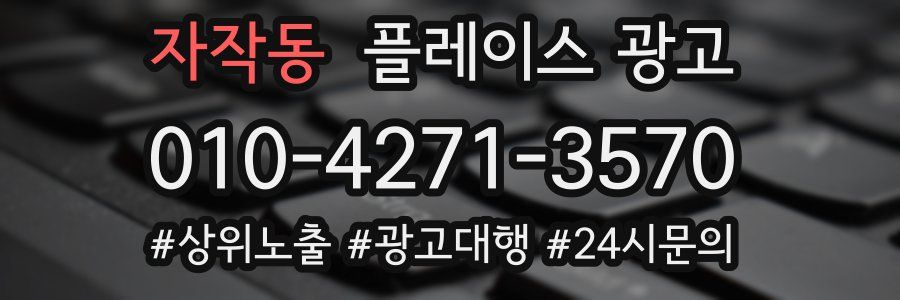 자작동 플레이스 광고