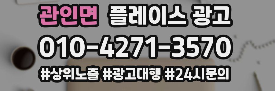 관인면 플레이스 광고