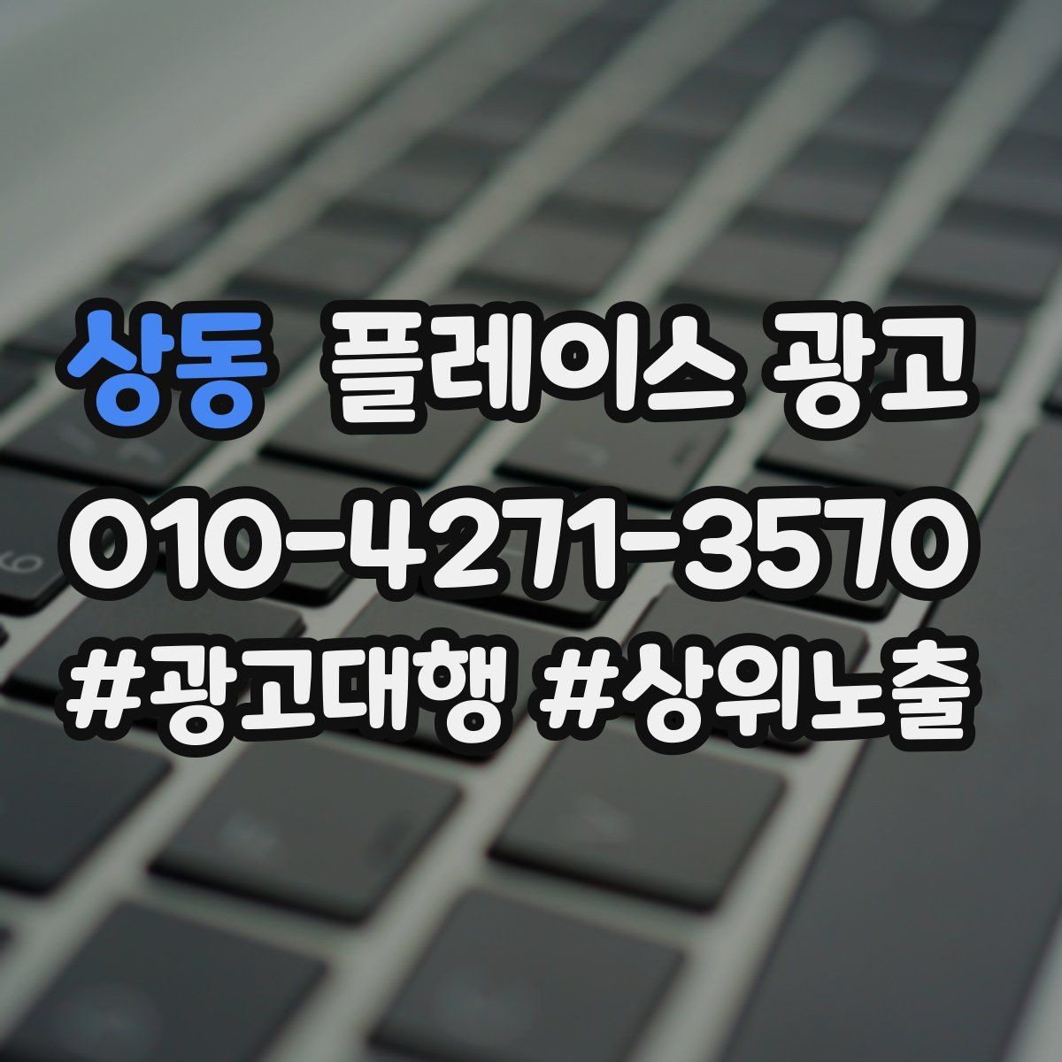 상동 플레이스 광고 운영 담당자가 바뀌어도 흔들리지 않는 구조