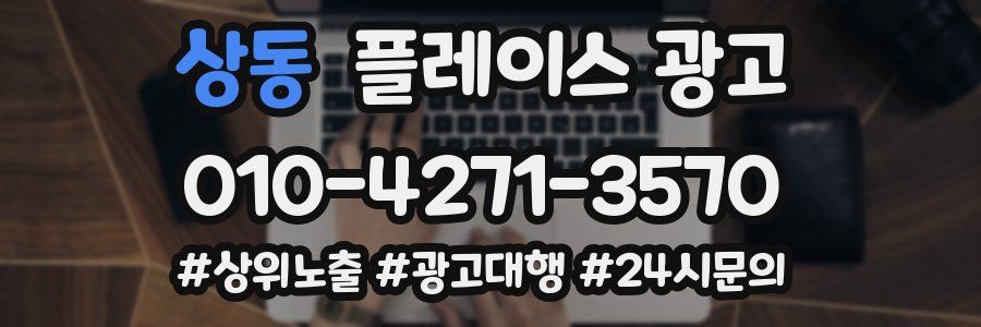 상동 플레이스 광고