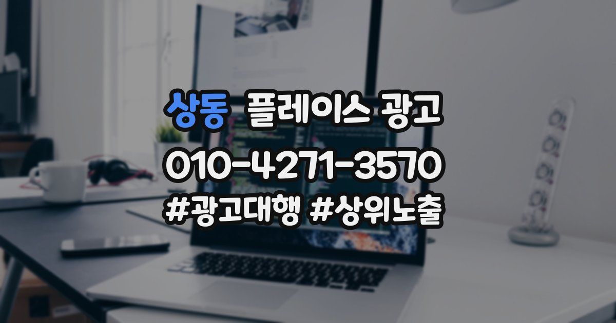 상동 플레이스 광고