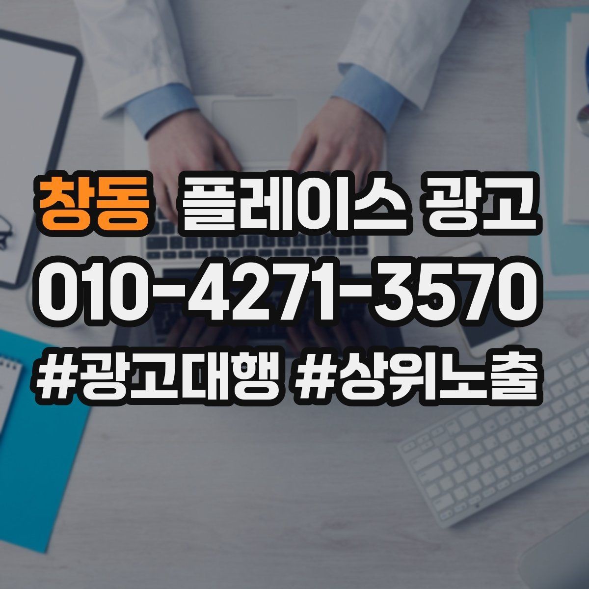 창동 플레이스 광고 가격을 적지 않아도 신뢰를 얻는 방법