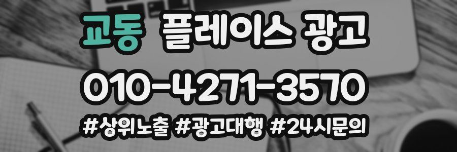 교동 플레이스 광고