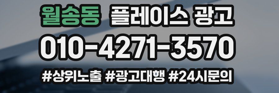 월송동 플레이스 광고