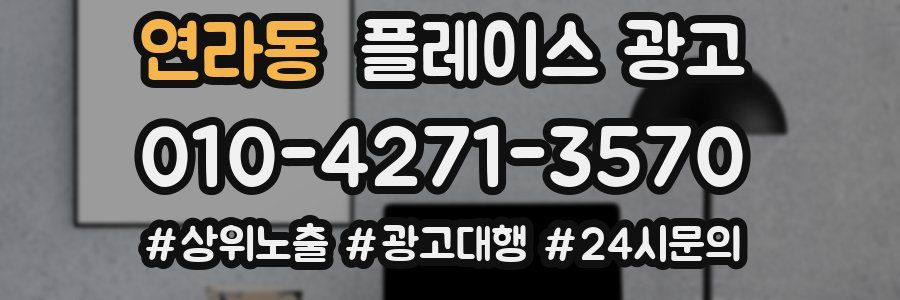 연라동 플레이스 광고