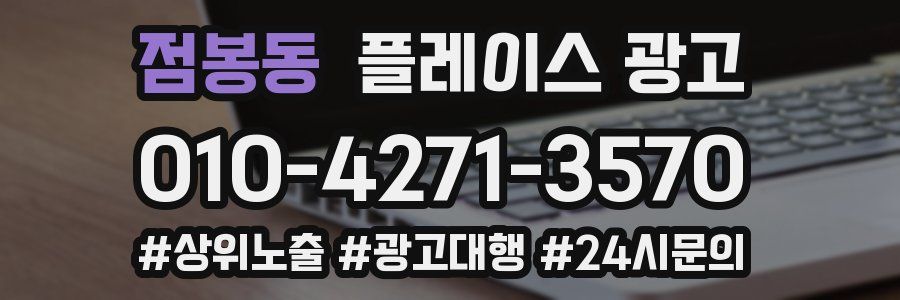 점봉동 플레이스 광고