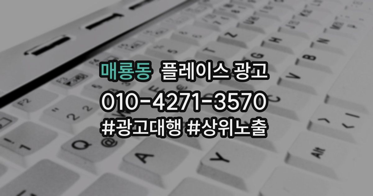 매룡동 플레이스 광고