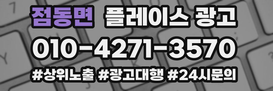 점동면 플레이스 광고
