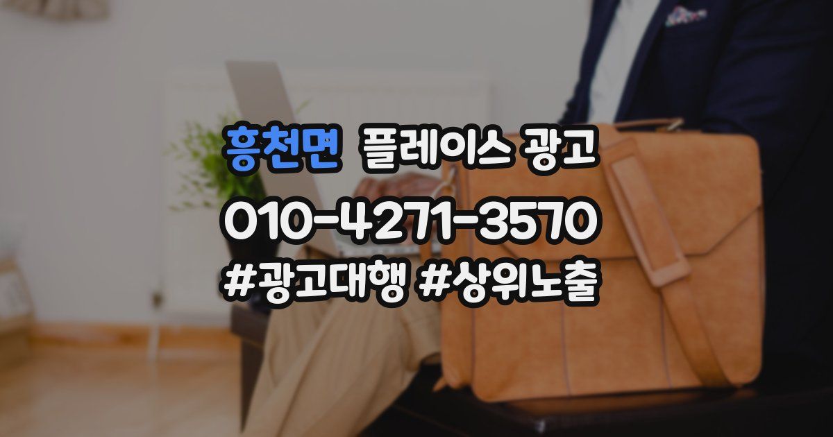 흥천면 플레이스 광고
