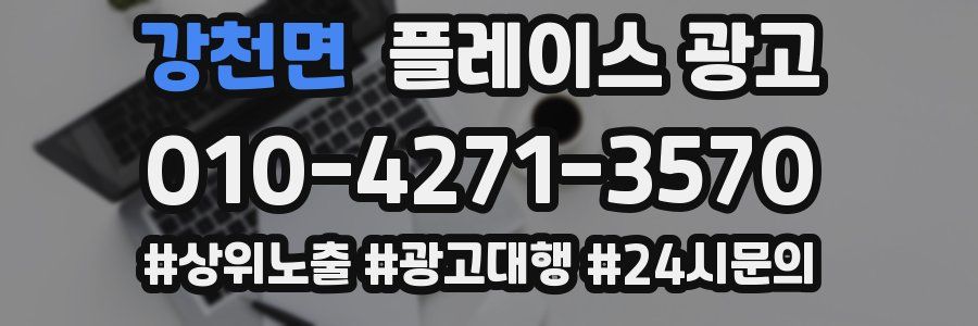 강천면 플레이스 광고