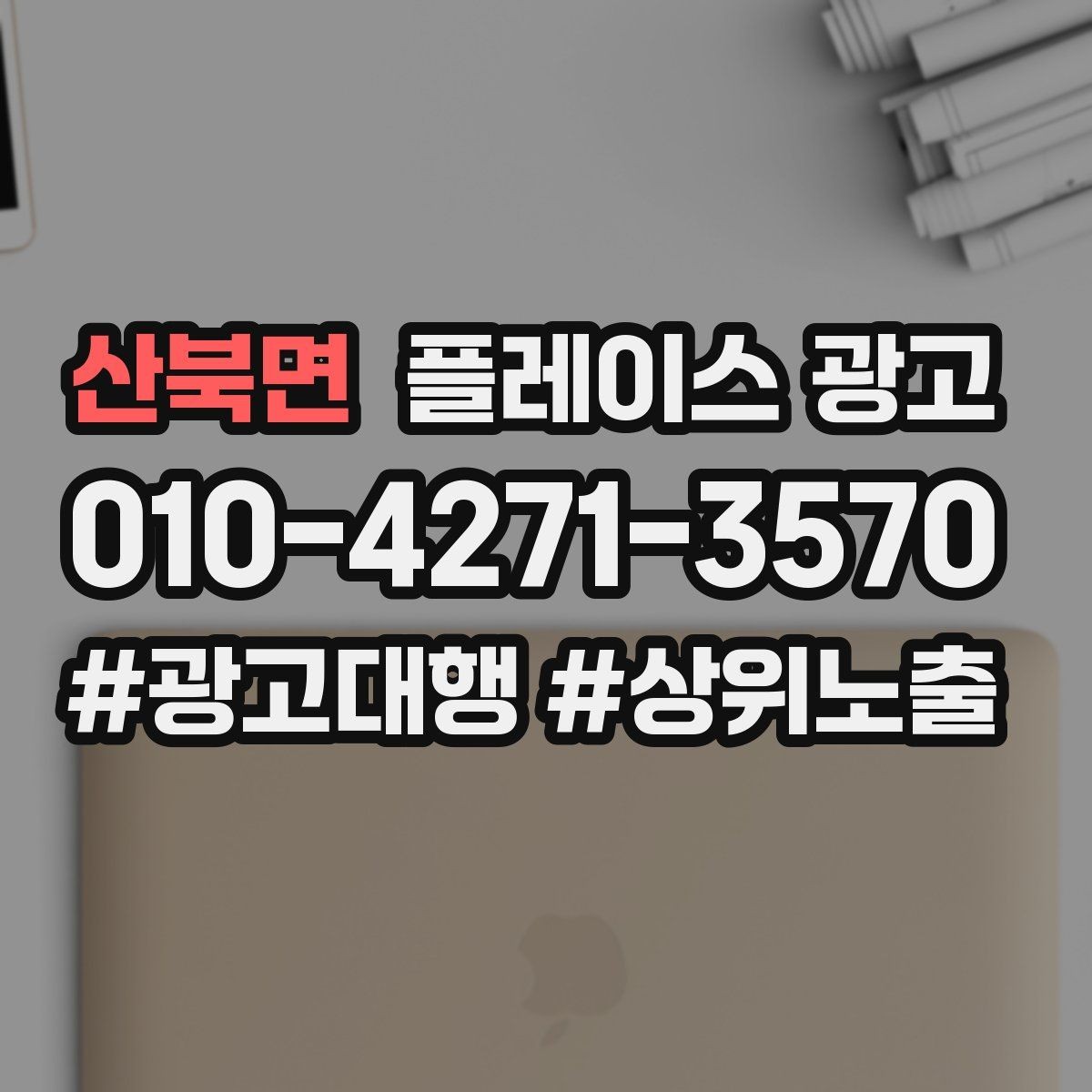산북면 플레이스 광고 리포트에서 숫자보다 중요한 해석