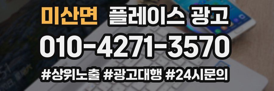 미산면 플레이스 광고