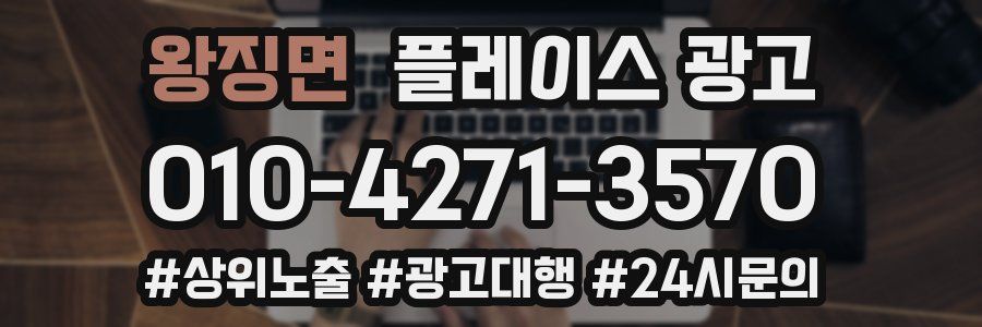 왕징면 플레이스 광고