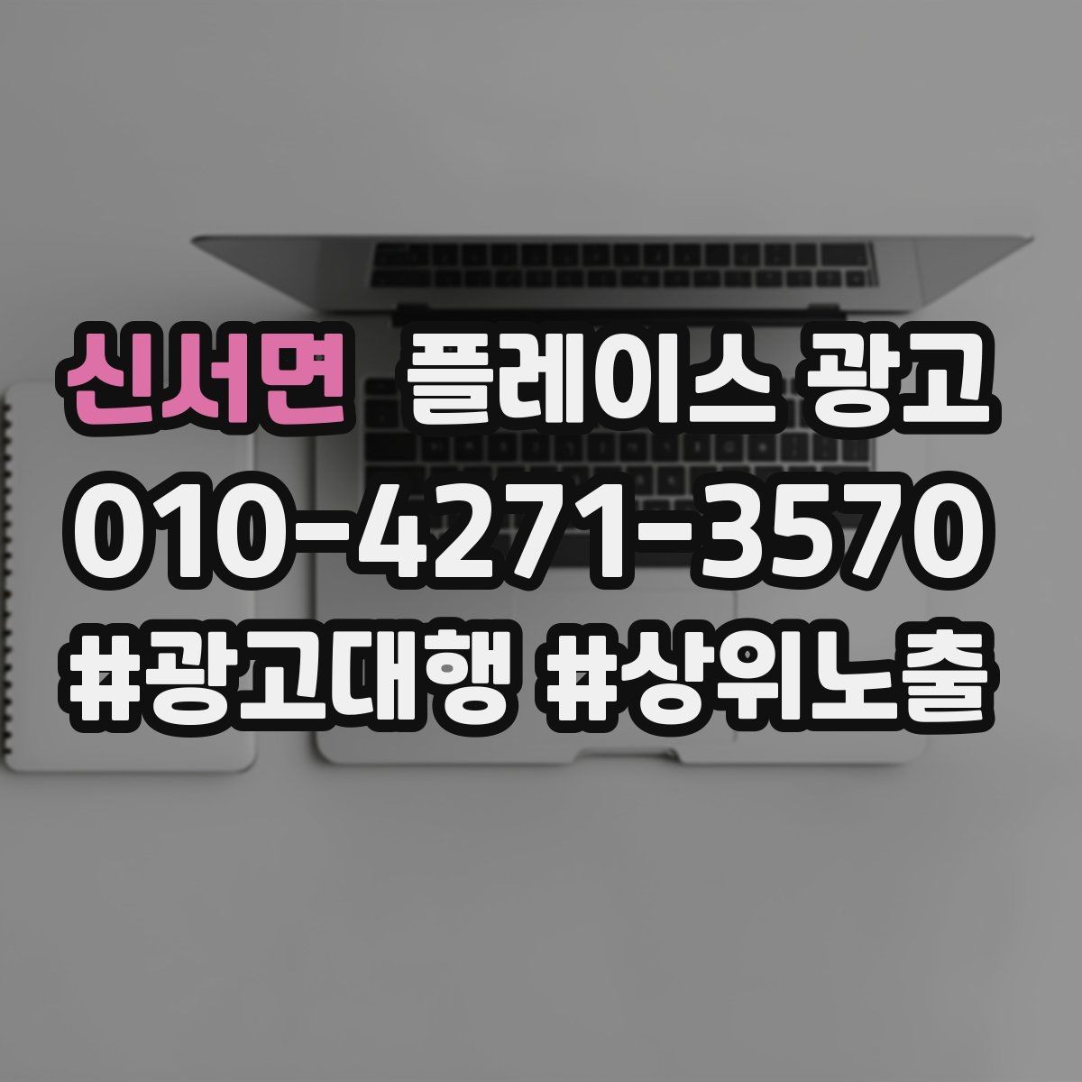 신서면 플레이스 광고 예약은 오는데 방문이 끊길 때 운영 점검