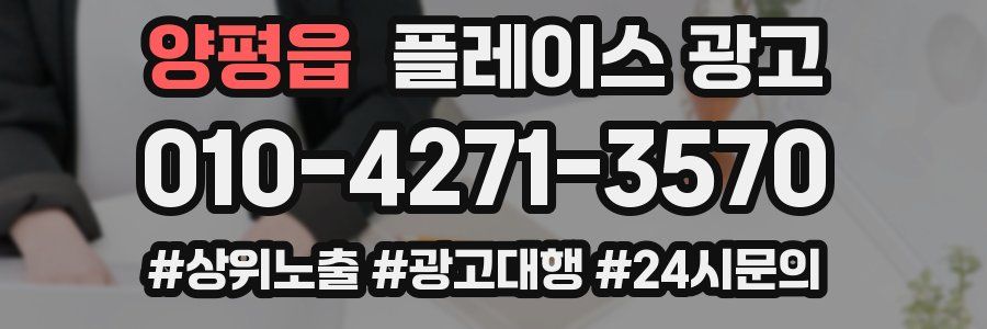 양평읍 플레이스 광고