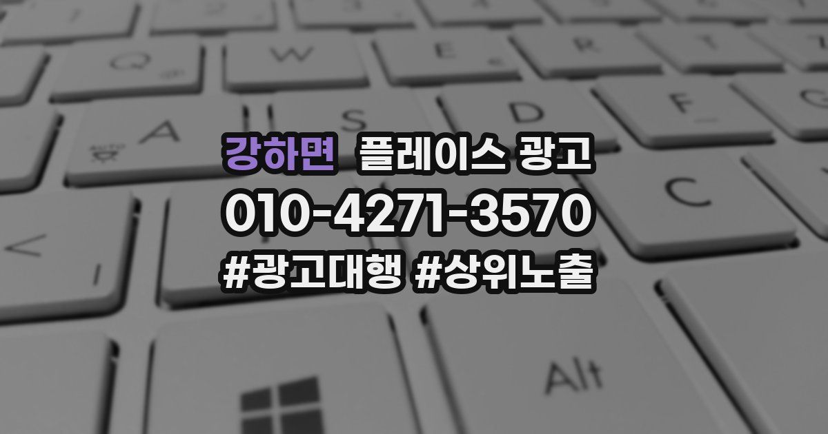 강하면 플레이스 광고