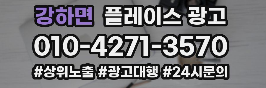 강하면 플레이스 광고