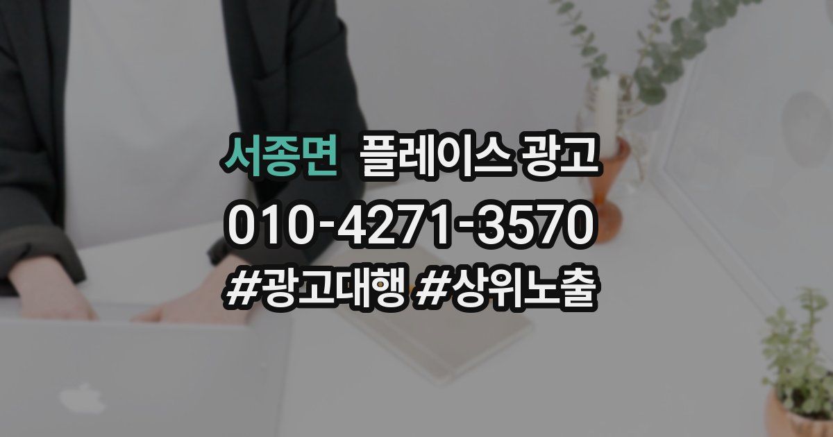 서종면 플레이스 광고