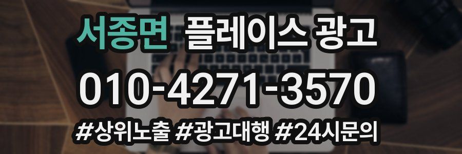 서종면 플레이스 광고