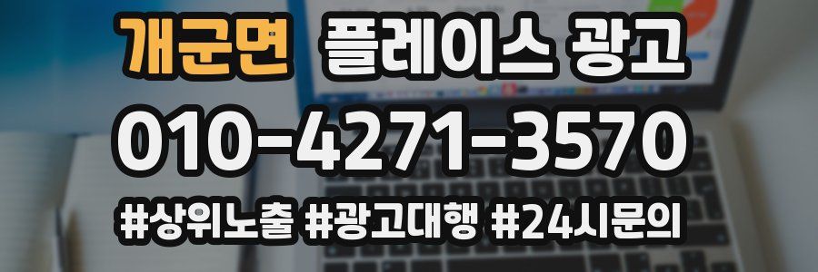 개군면 플레이스 광고