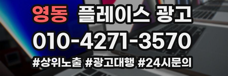 영동 플레이스 광고