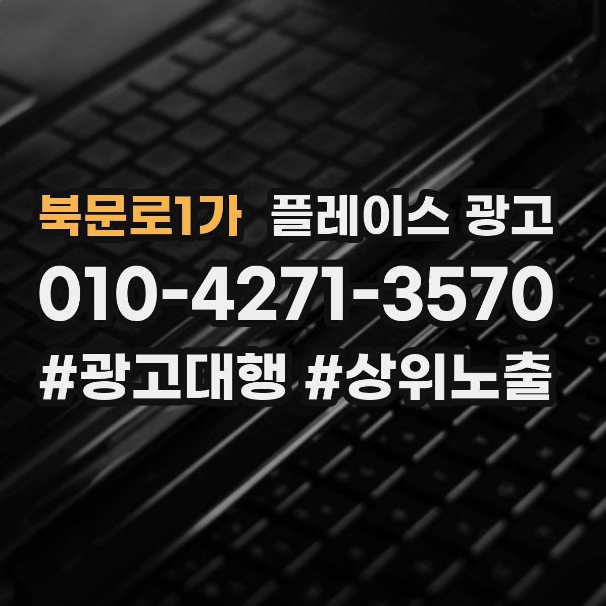 북문로1가 플레이스 광고 오늘부터 바로 바꿀 수 있는 10가지 점검