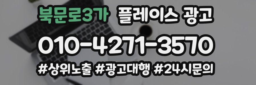 북문로3가 플레이스 광고