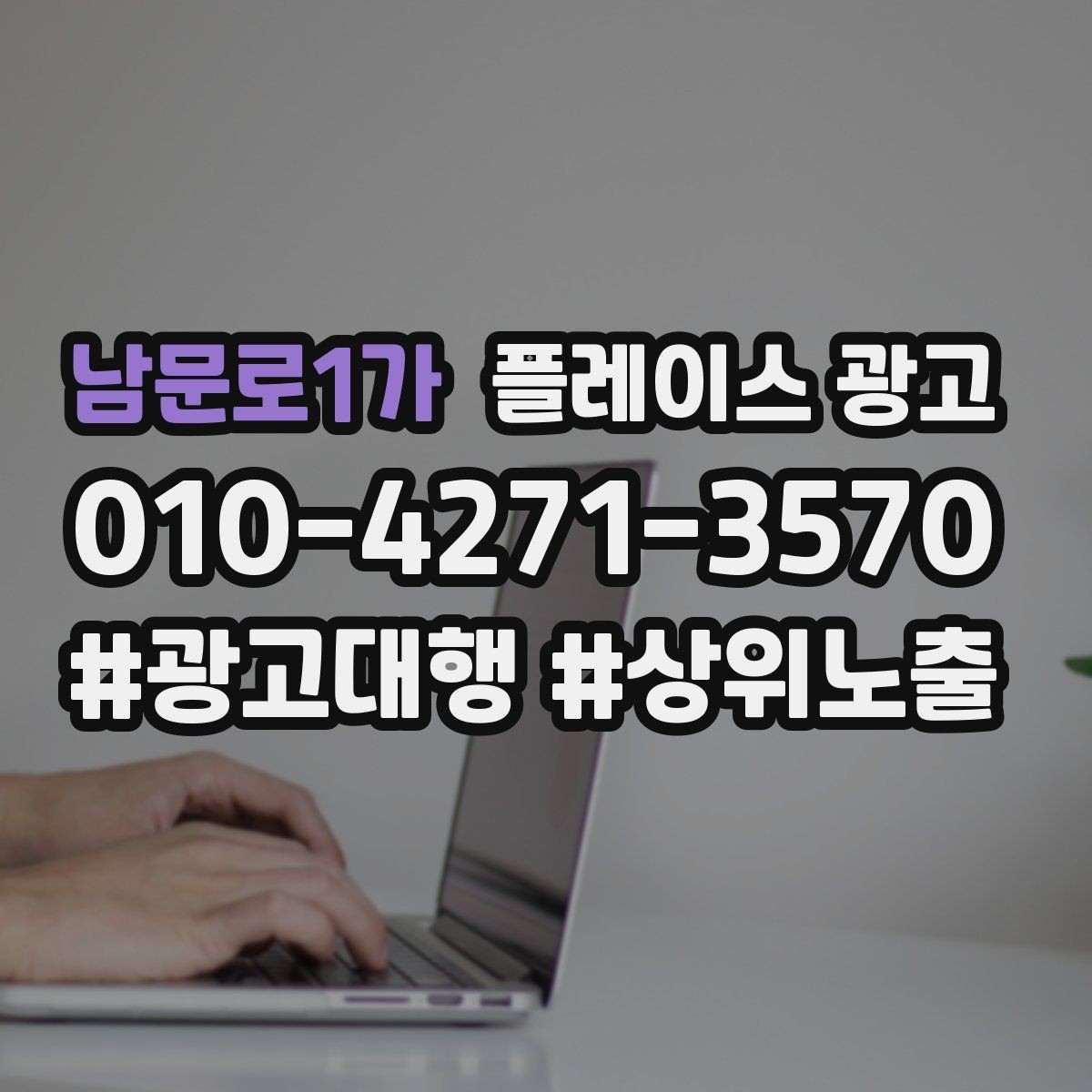 남문로1가 플레이스 광고 장기 운영에서 중요한 지속 개선