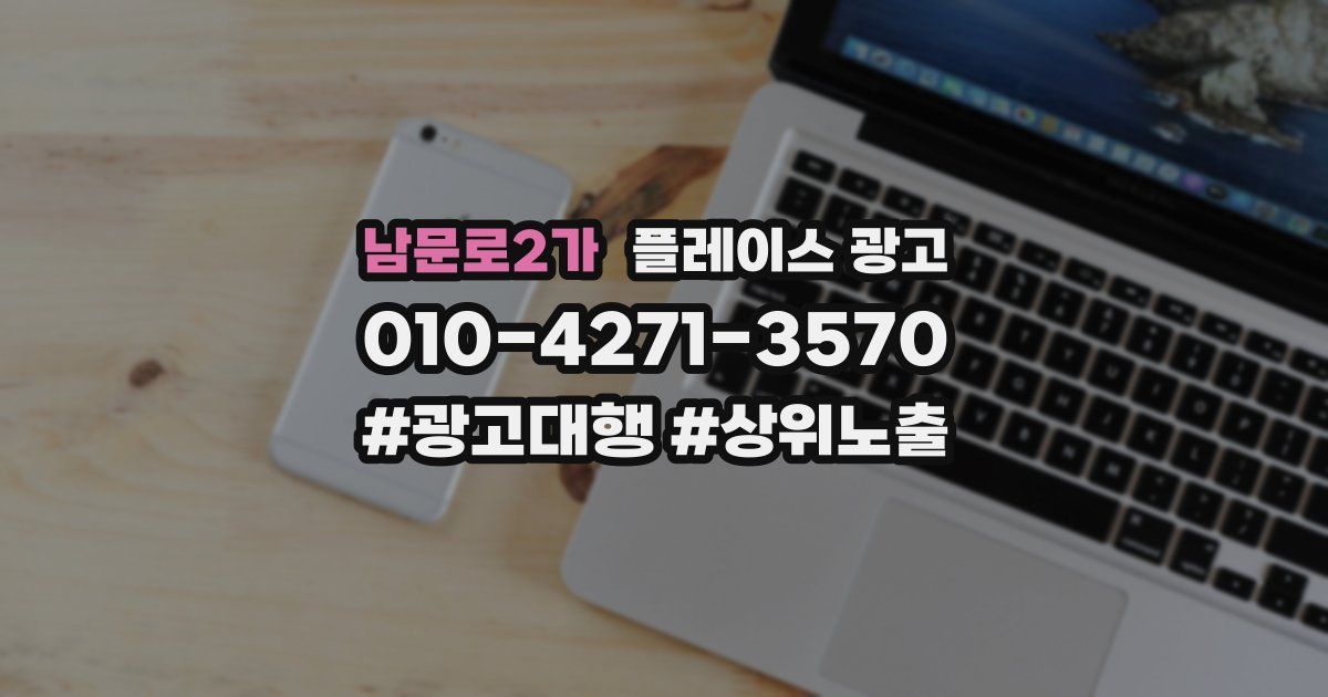 남문로2가 플레이스 광고