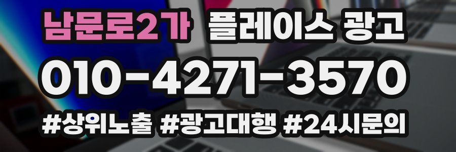 남문로2가 플레이스 광고