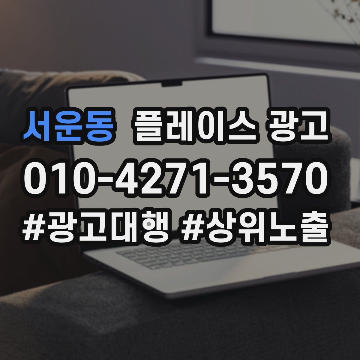 서운동 플레이스 광고 매일 확인하면 좋은 간단 체크