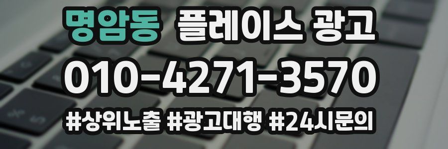 명암동 플레이스 광고