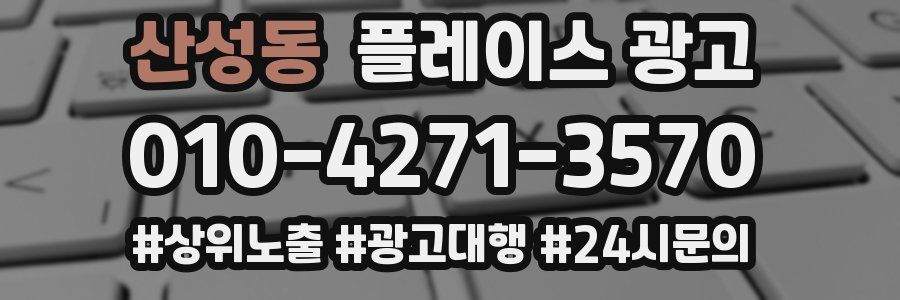 산성동 플레이스 광고