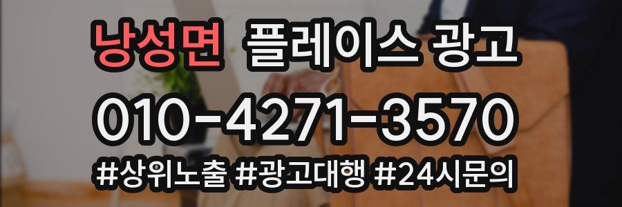 낭성면 플레이스 광고