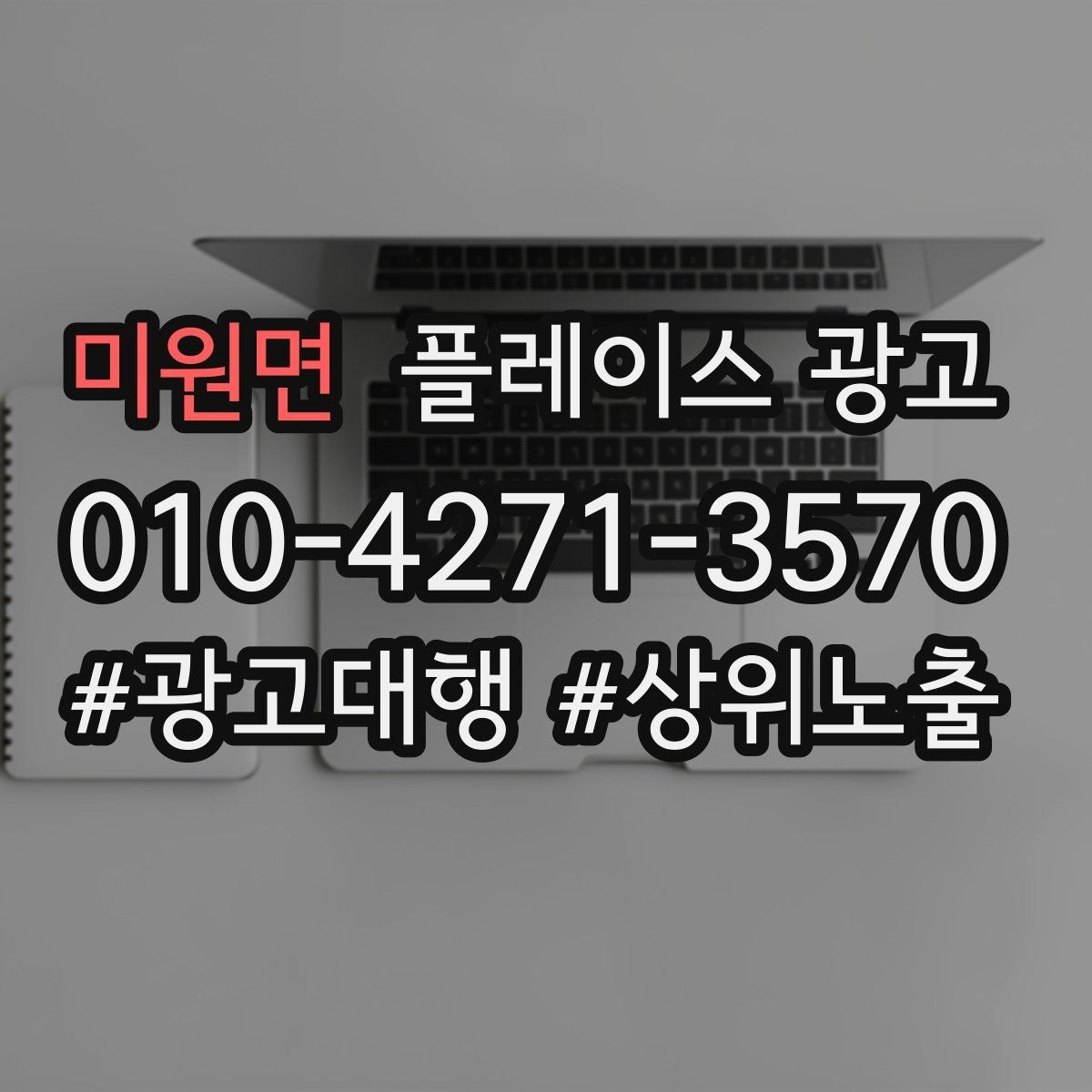 미원면 플레이스 광고 클릭은 많은데 전화가 안 올 때 점검