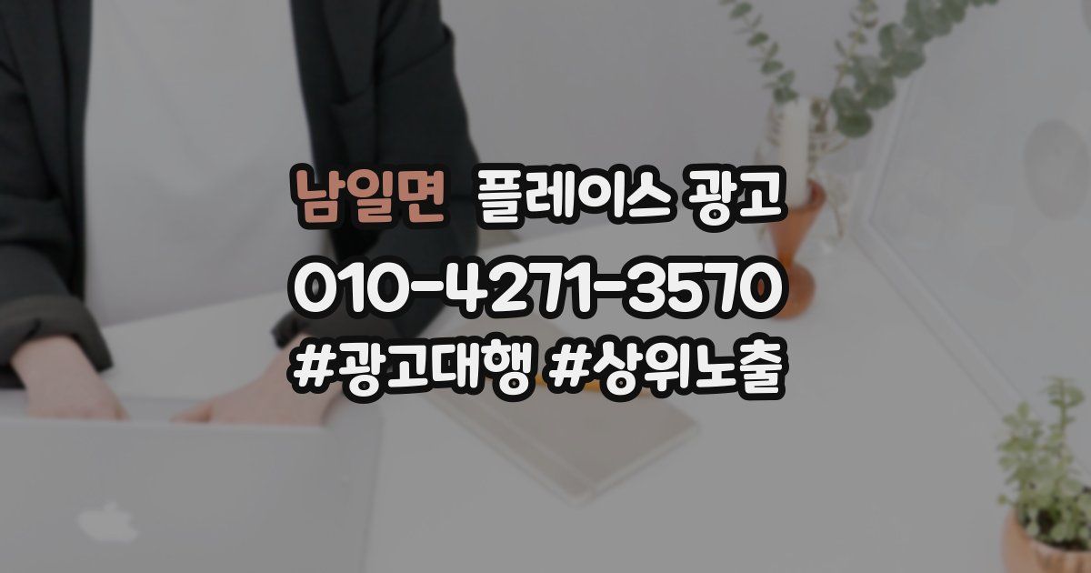 남일면 플레이스 광고