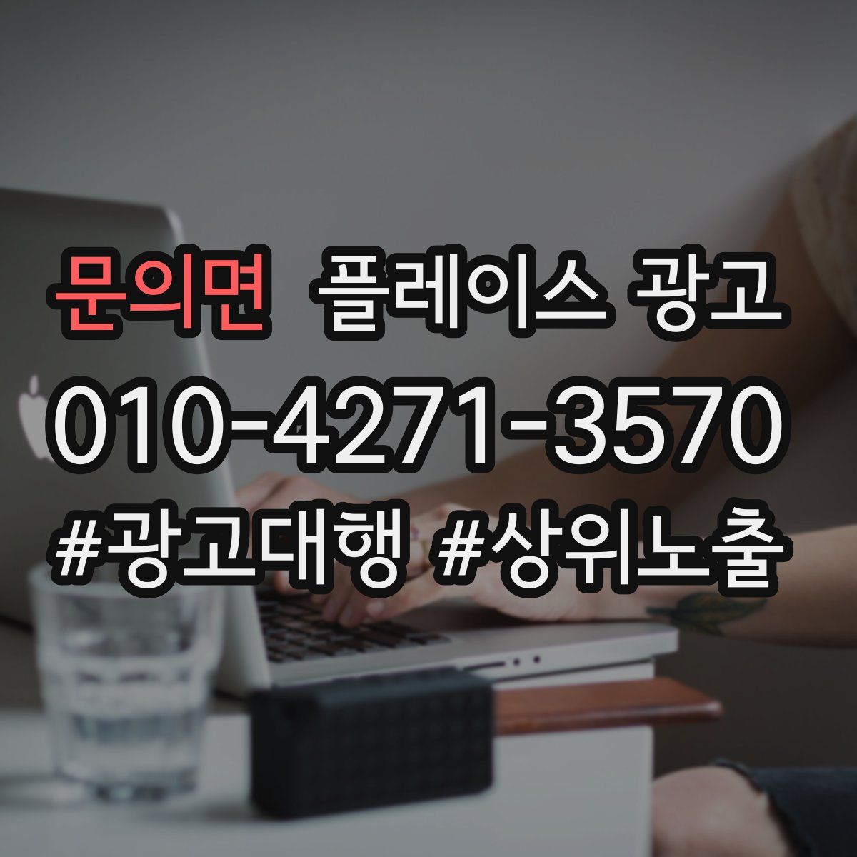 문의면 플레이스 광고