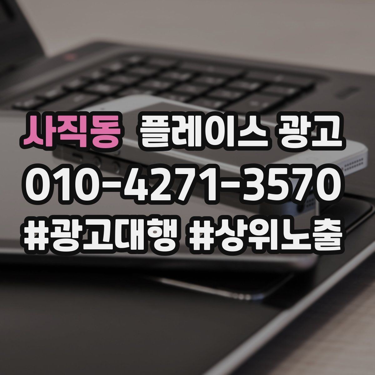 사직동 플레이스 광고 점심 피크를 살리는 운영 팁