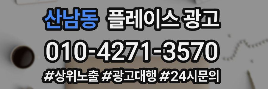산남동 플레이스 광고