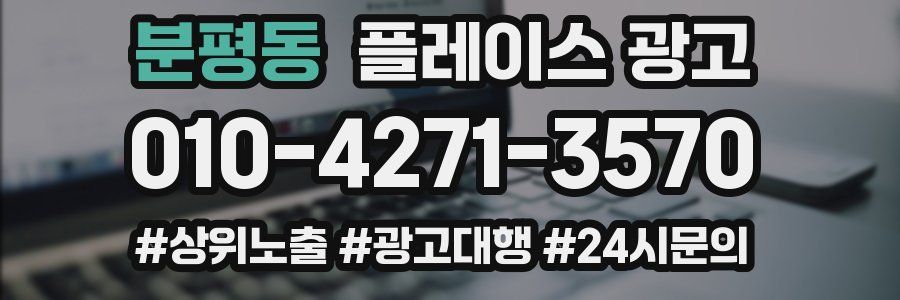 분평동 플레이스 광고