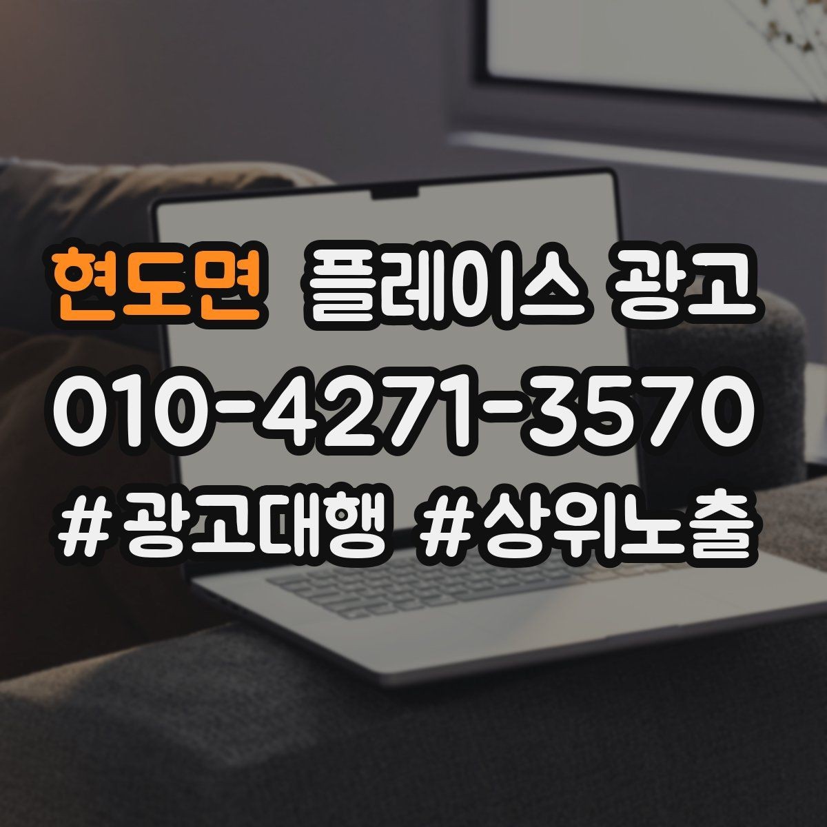 현도면 플레이스 광고 연락처 하나로 놓치는 문의를 줄이는 방법